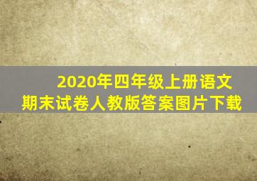 2020年四年级上册语文期末试卷人教版答案图片下载