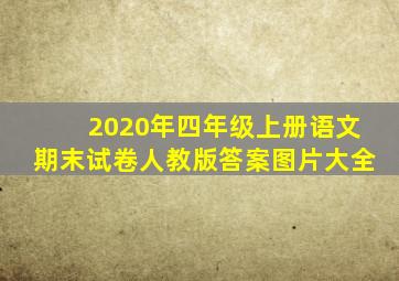 2020年四年级上册语文期末试卷人教版答案图片大全