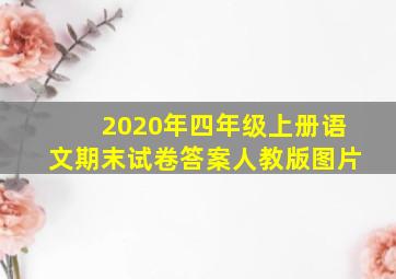 2020年四年级上册语文期末试卷答案人教版图片