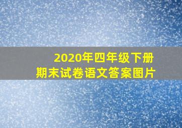 2020年四年级下册期末试卷语文答案图片