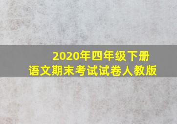 2020年四年级下册语文期末考试试卷人教版