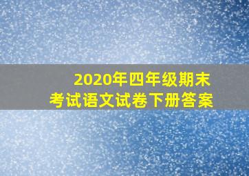 2020年四年级期末考试语文试卷下册答案