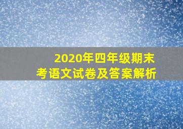 2020年四年级期末考语文试卷及答案解析