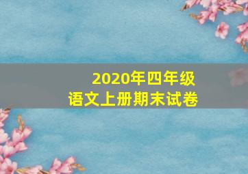 2020年四年级语文上册期末试卷