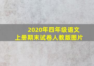 2020年四年级语文上册期末试卷人教版图片