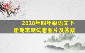 2020年四年级语文下册期末测试卷图片及答案