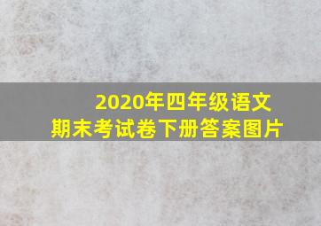 2020年四年级语文期末考试卷下册答案图片