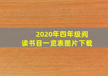 2020年四年级阅读书目一览表图片下载