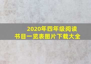 2020年四年级阅读书目一览表图片下载大全