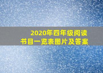 2020年四年级阅读书目一览表图片及答案