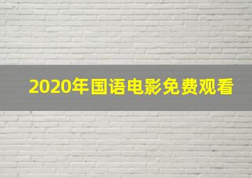 2020年国语电影免费观看