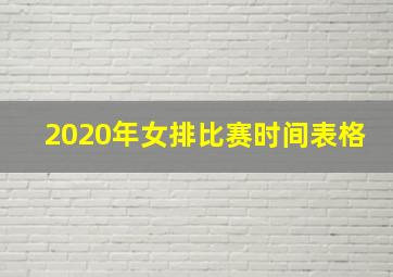 2020年女排比赛时间表格