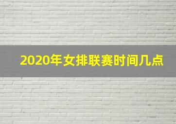 2020年女排联赛时间几点