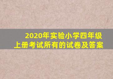 2020年实验小学四年级上册考试所有的试卷及答案