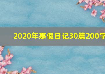 2020年寒假日记30篇200字