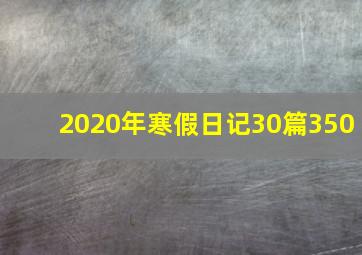 2020年寒假日记30篇350