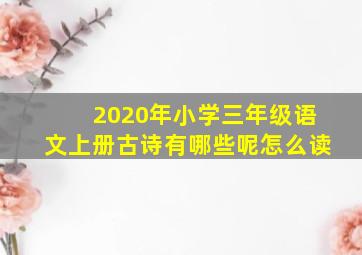 2020年小学三年级语文上册古诗有哪些呢怎么读