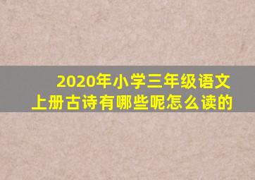 2020年小学三年级语文上册古诗有哪些呢怎么读的