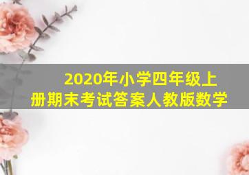 2020年小学四年级上册期末考试答案人教版数学