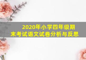 2020年小学四年级期末考试语文试卷分析与反思