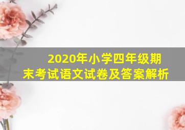 2020年小学四年级期末考试语文试卷及答案解析