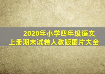 2020年小学四年级语文上册期末试卷人教版图片大全