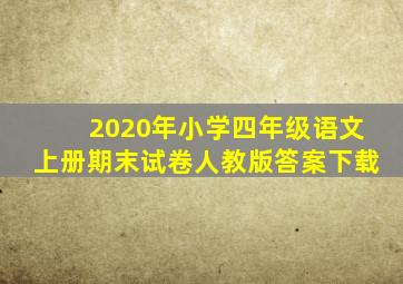 2020年小学四年级语文上册期末试卷人教版答案下载