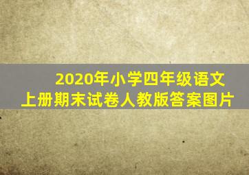 2020年小学四年级语文上册期末试卷人教版答案图片