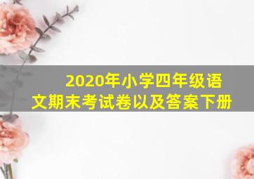 2020年小学四年级语文期末考试卷以及答案下册