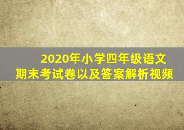 2020年小学四年级语文期末考试卷以及答案解析视频