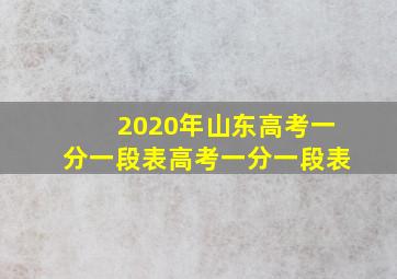 2020年山东高考一分一段表高考一分一段表