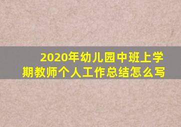 2020年幼儿园中班上学期教师个人工作总结怎么写