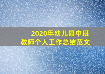 2020年幼儿园中班教师个人工作总结范文