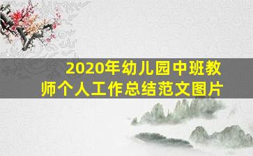 2020年幼儿园中班教师个人工作总结范文图片