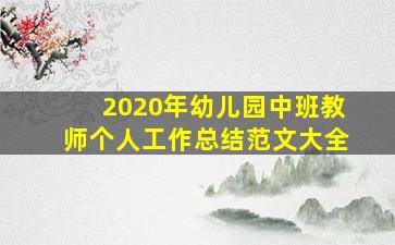 2020年幼儿园中班教师个人工作总结范文大全