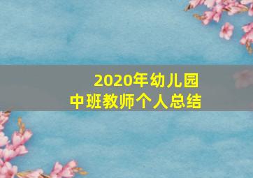 2020年幼儿园中班教师个人总结