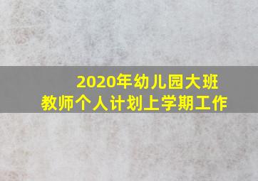 2020年幼儿园大班教师个人计划上学期工作