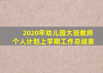 2020年幼儿园大班教师个人计划上学期工作总结表