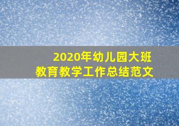 2020年幼儿园大班教育教学工作总结范文