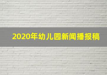 2020年幼儿园新闻播报稿