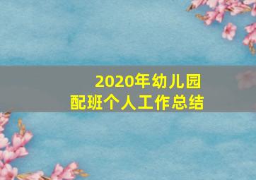 2020年幼儿园配班个人工作总结