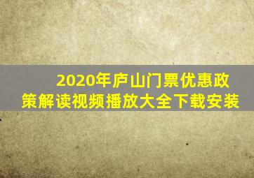 2020年庐山门票优惠政策解读视频播放大全下载安装