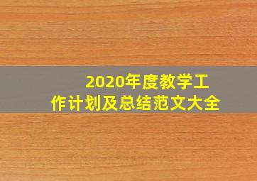 2020年度教学工作计划及总结范文大全