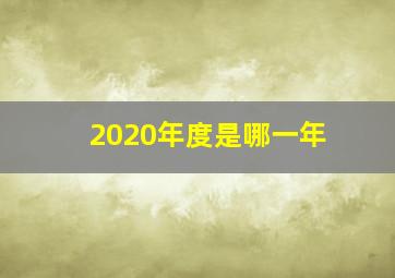 2020年度是哪一年