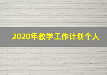 2020年教学工作计划个人