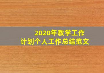 2020年教学工作计划个人工作总结范文