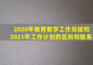 2020年教育教学工作总结和2021年工作计划的区别和联系