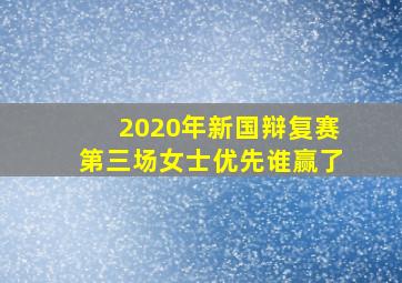 2020年新国辩复赛第三场女士优先谁赢了