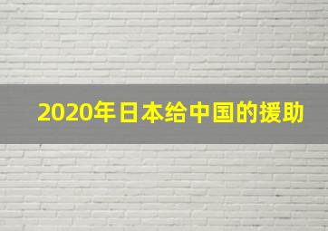 2020年日本给中国的援助