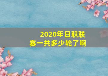 2020年日职联赛一共多少轮了啊